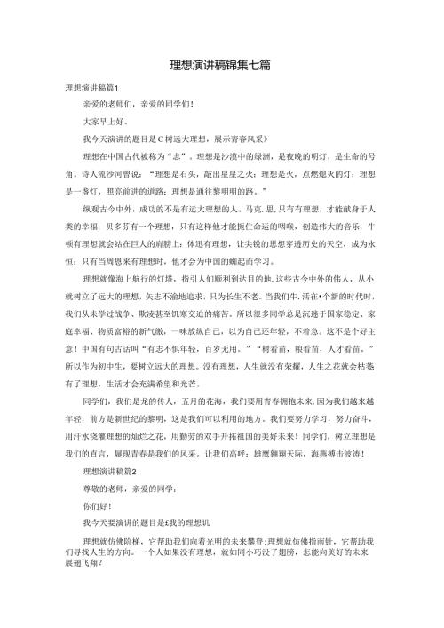 理想演讲稿锦集七篇.docx
