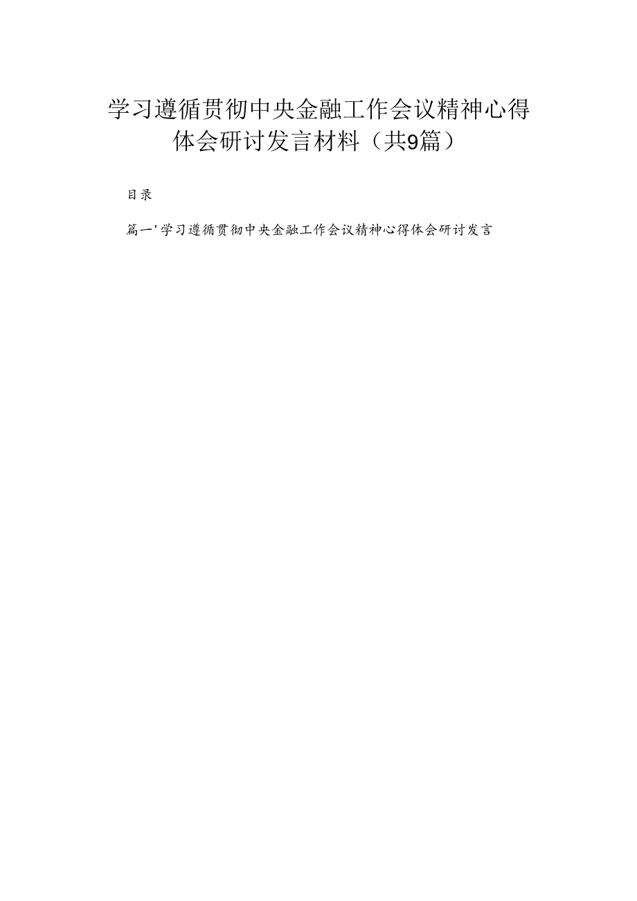 学习遵循贯彻中央金融工作会议精神心得体会研讨发言材料（共9篇）.docx_第1页