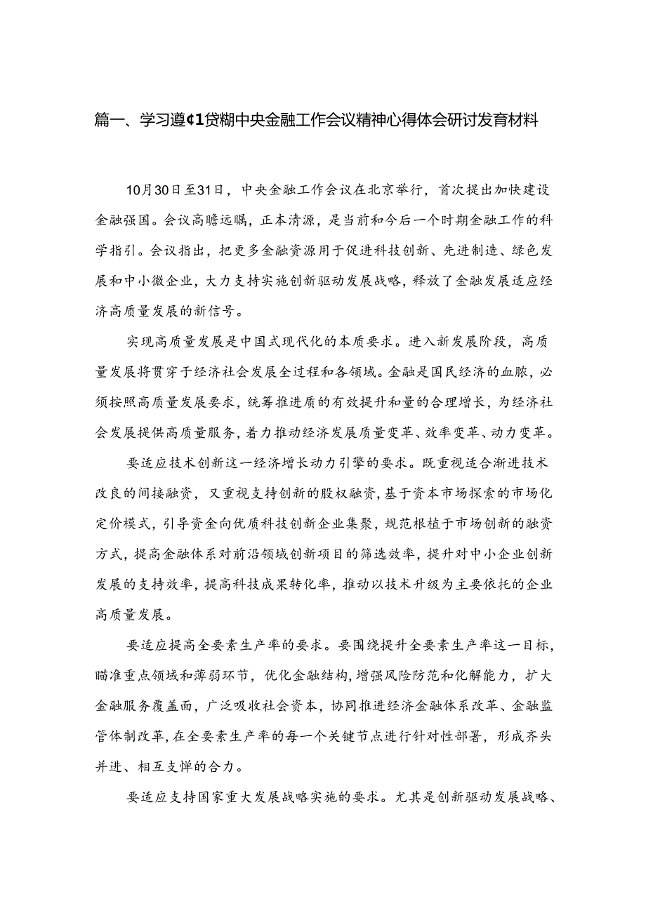 学习遵循贯彻中央金融工作会议精神心得体会研讨发言材料（共9篇）.docx_第2页