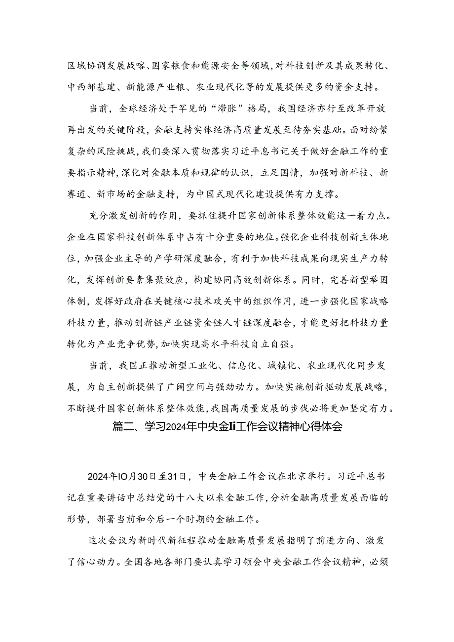学习遵循贯彻中央金融工作会议精神心得体会研讨发言材料（共9篇）.docx_第3页