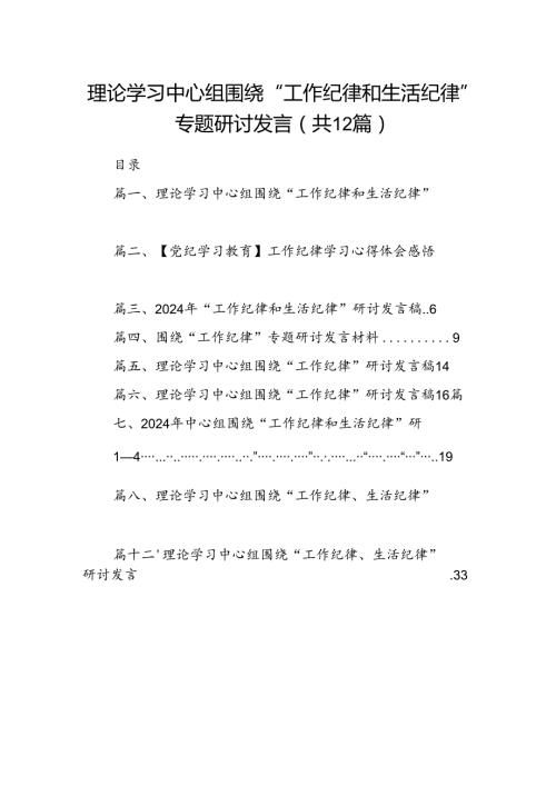 理论学习中心组围绕“工作纪律和生活纪律”专题研讨发言 （汇编12份）.docx