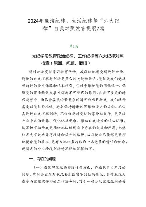 2024年廉洁纪律、生活纪律等“六大纪律”自我对照发言提纲7篇.docx