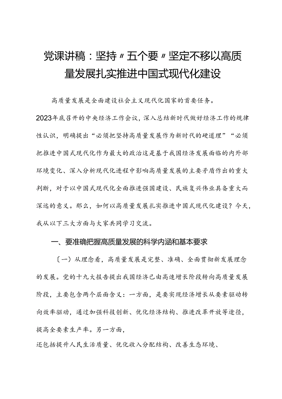 党课讲稿：坚持“五个要”+坚定不移以高质量发展扎实推进中国式现代化建设.docx_第1页