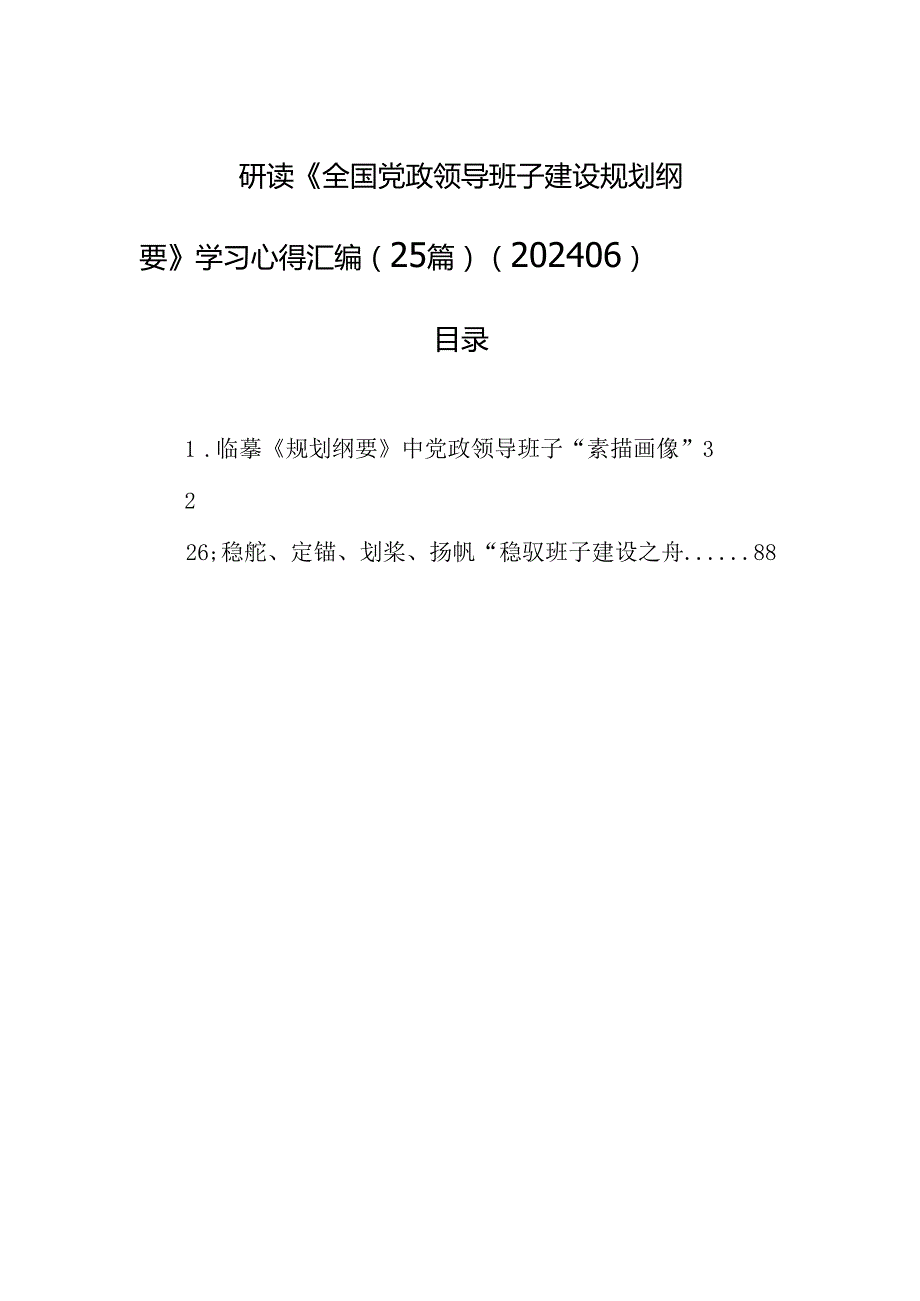 研读《全国党政领导班子建设规划纲要》学习心得汇编（25篇）（202406）.docx_第1页