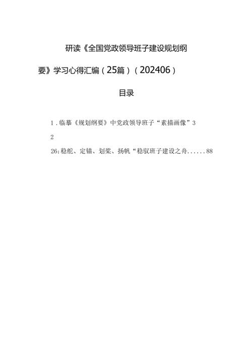 研读《全国党政领导班子建设规划纲要》学习心得汇编（25篇）（202406）.docx