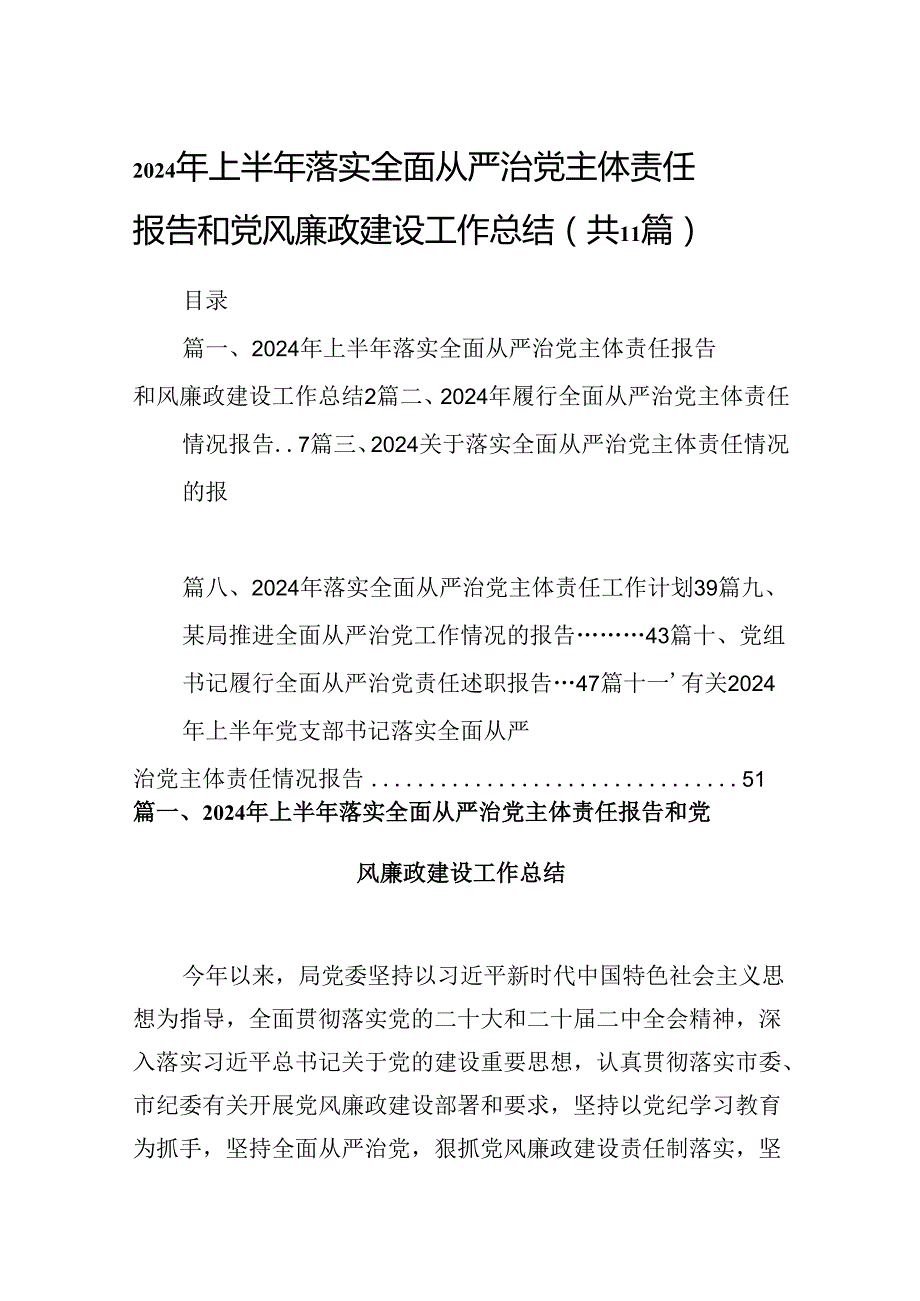 2024年上半年落实全面从严治党主体责任报告和党风廉政建设工作总结【11篇】.docx_第1页