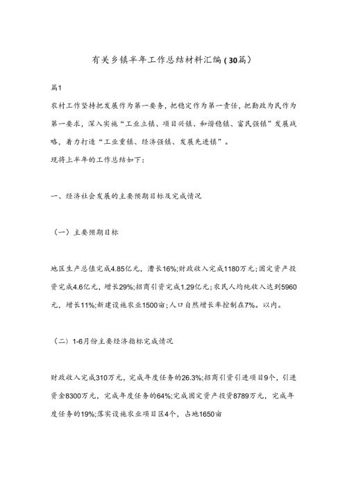 （30篇）有关乡镇半年工作总结材料汇编.docx