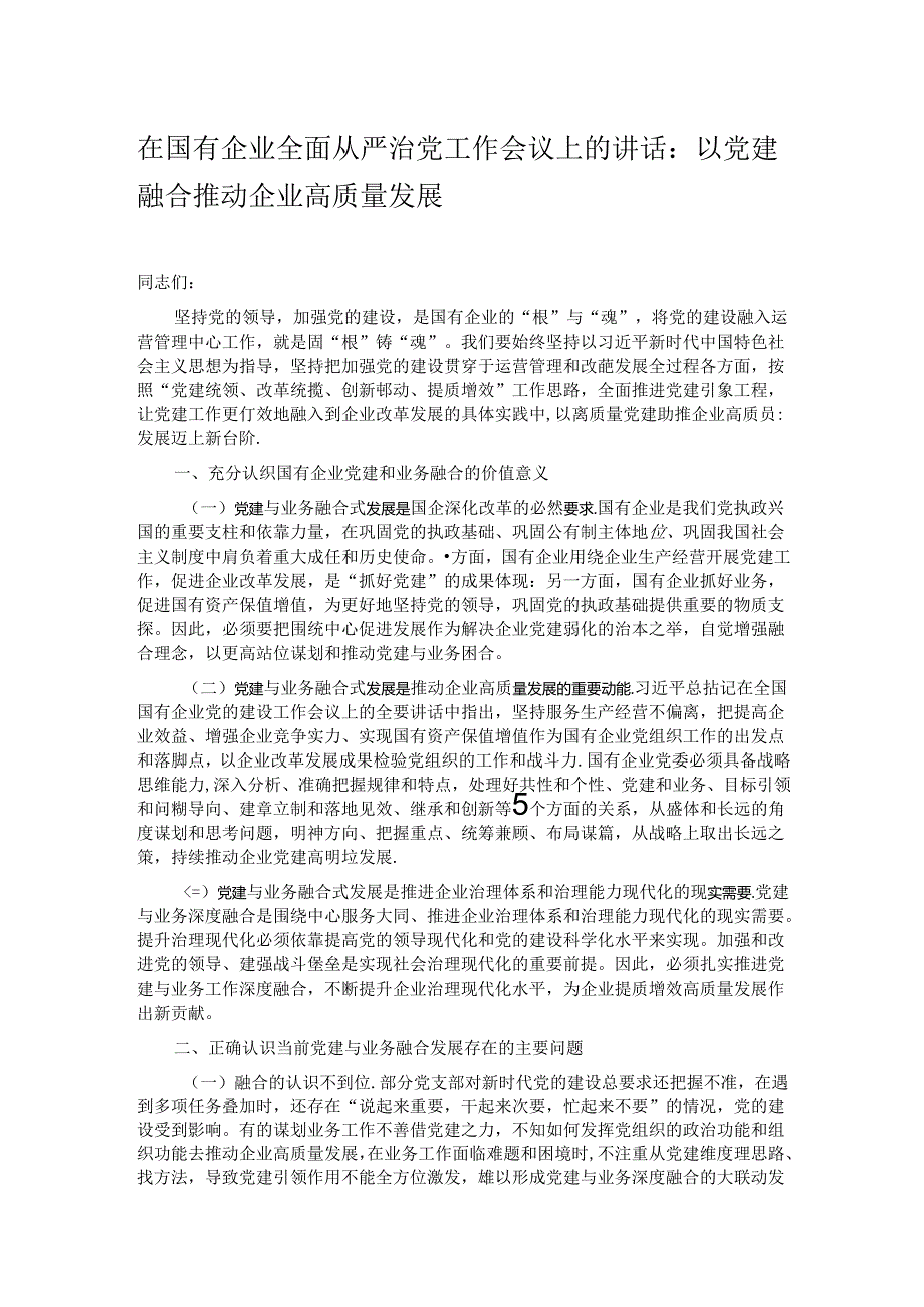 在国有企业全面从严治党工作会议上的讲话：以党建融合推动企业高质量发展.docx_第1页