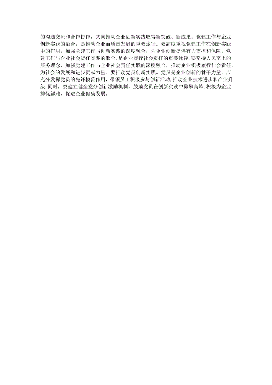 在国有企业全面从严治党工作会议上的讲话：以党建融合推动企业高质量发展.docx_第3页