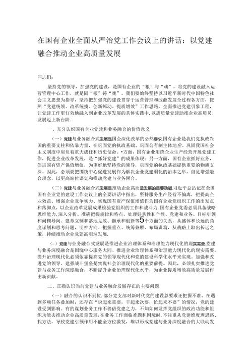 在国有企业全面从严治党工作会议上的讲话：以党建融合推动企业高质量发展.docx