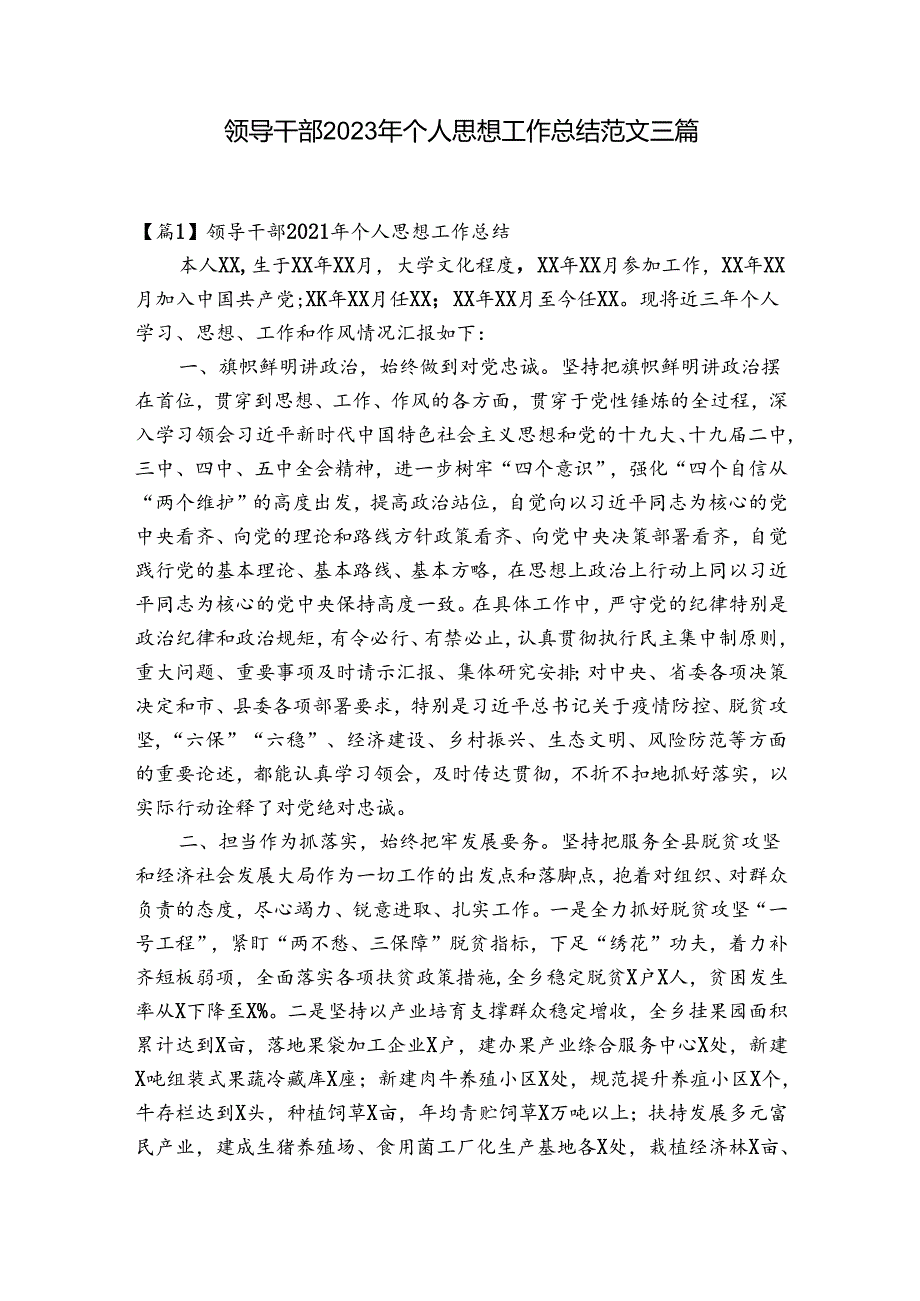 领导干部2023年个人思想工作总结范文三篇.docx_第1页
