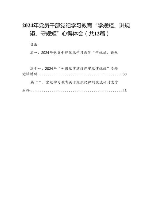 2024年党员干部党纪学习教育“学规矩、讲规矩、守规矩”心得体会精选版【12篇】.docx