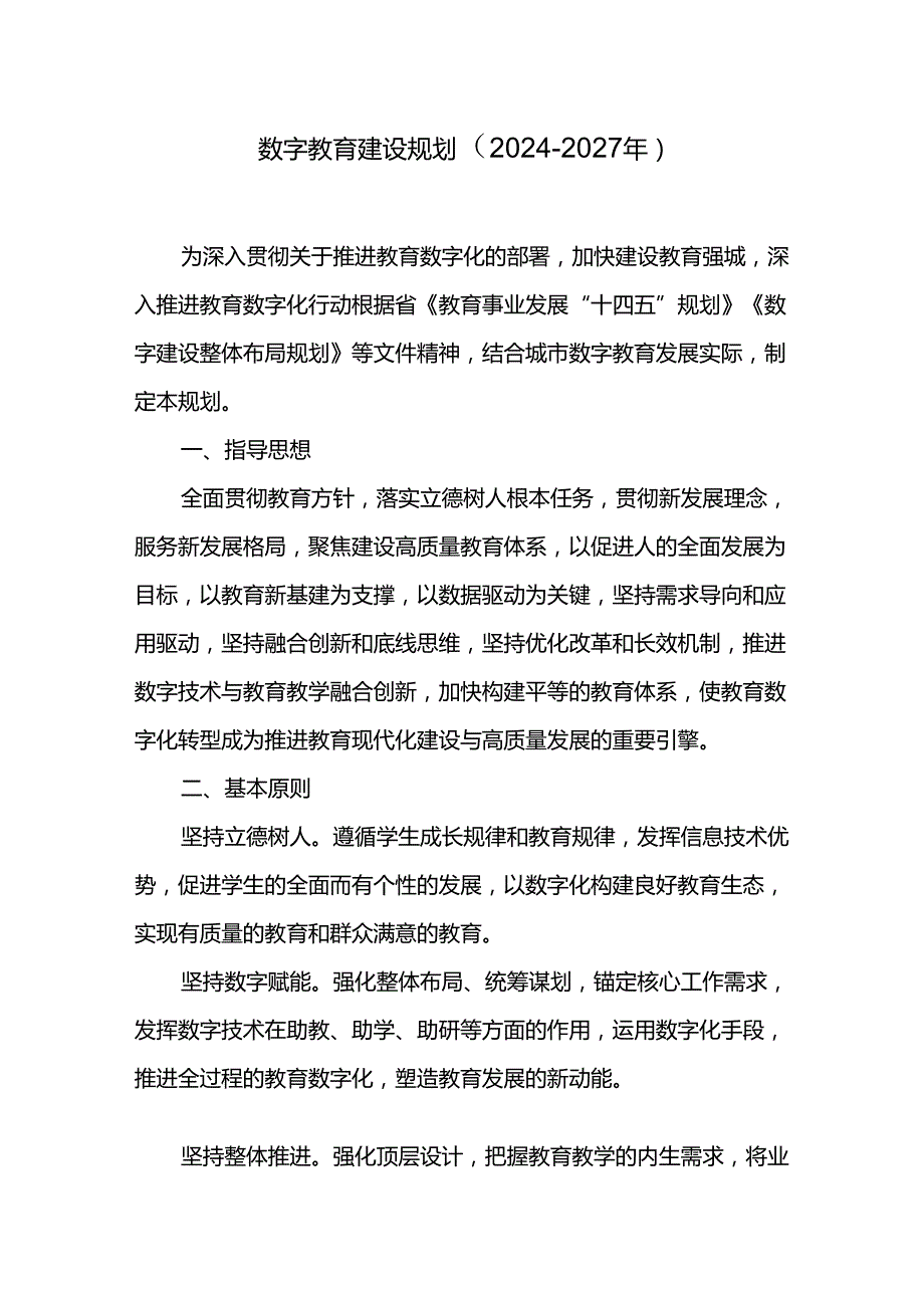 数字教育建设规划（20242027年）.docx_第1页
