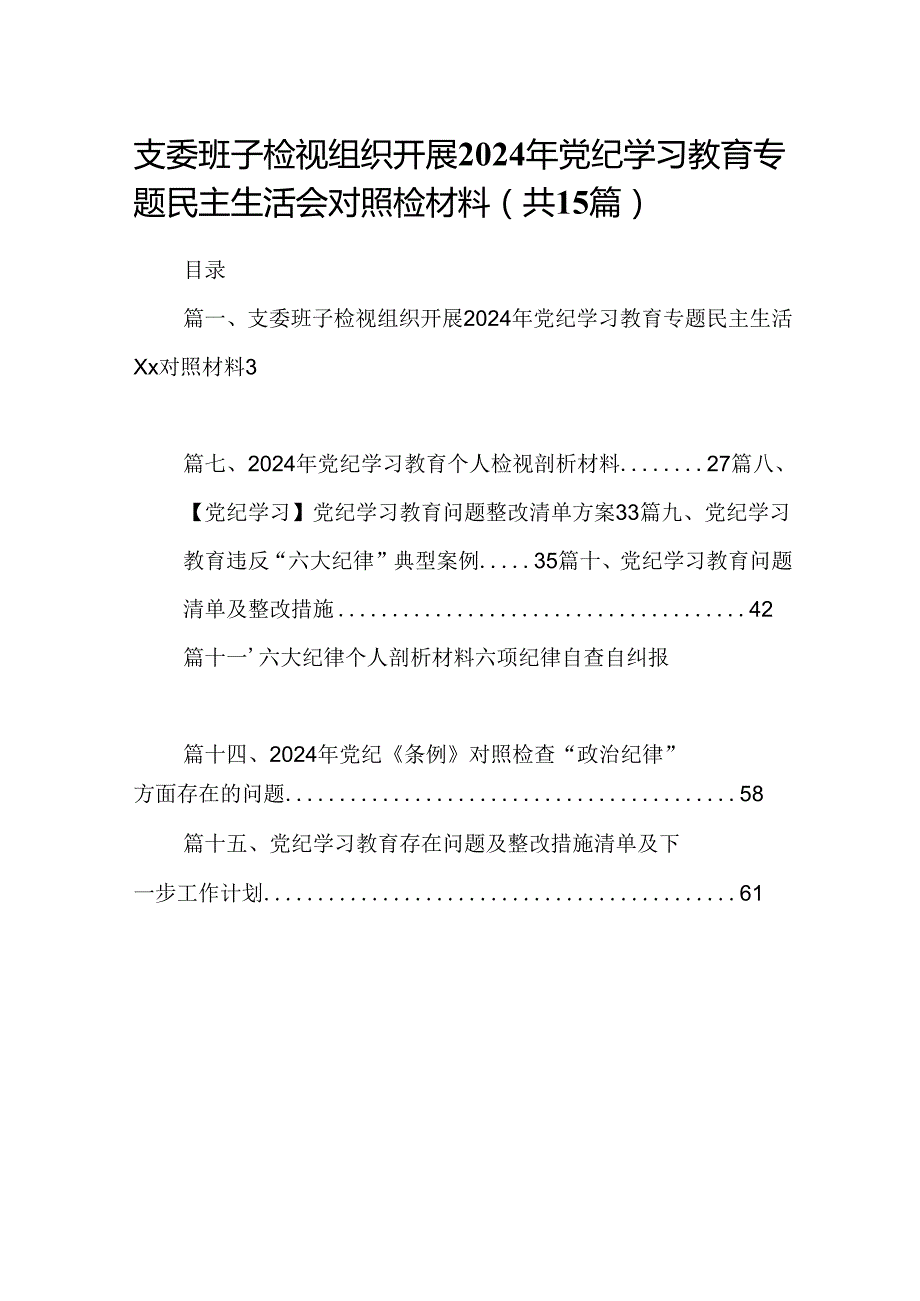 支委班子检视组织开展2024年党纪学习教育专题民主生活会对照检材料优选15篇.docx_第1页