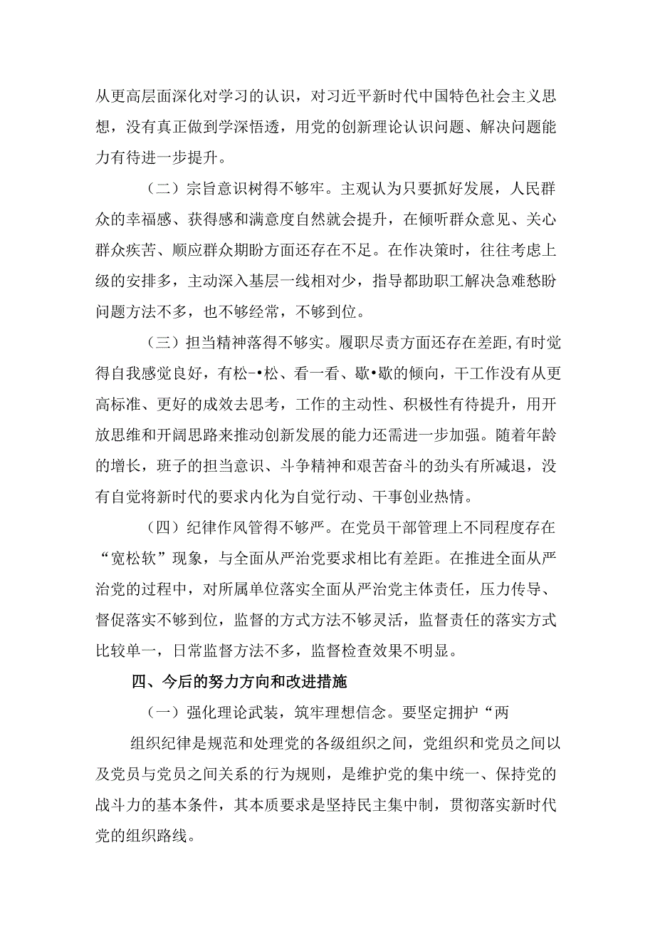 支委班子检视组织开展2024年党纪学习教育专题民主生活会对照检材料优选15篇.docx_第2页