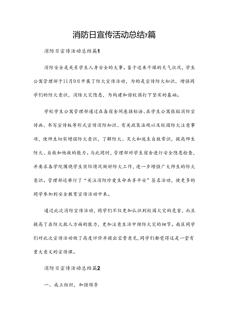 消防日宣传活动总结7篇.docx_第1页