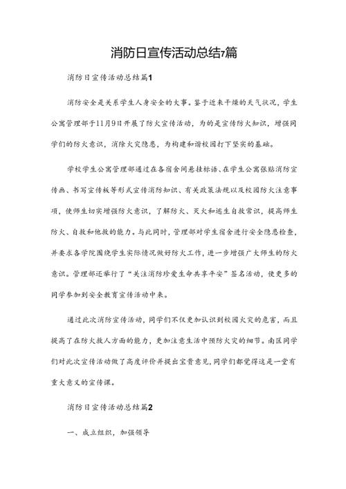 消防日宣传活动总结7篇.docx