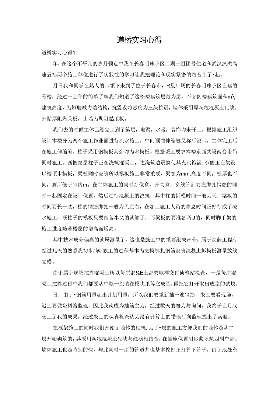道桥实习心得.docx_第1页