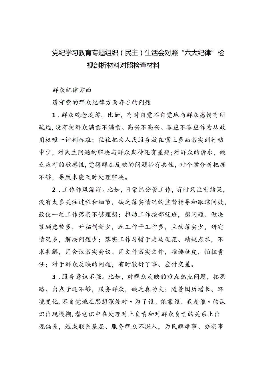 (11篇)党纪学习教育专题组织（民主）生活会对照“六大纪律”检视剖析材料对照检查材料参考范文.docx_第1页