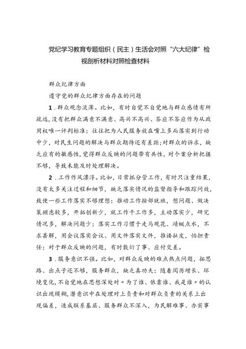 (11篇)党纪学习教育专题组织（民主）生活会对照“六大纪律”检视剖析材料对照检查材料参考范文.docx