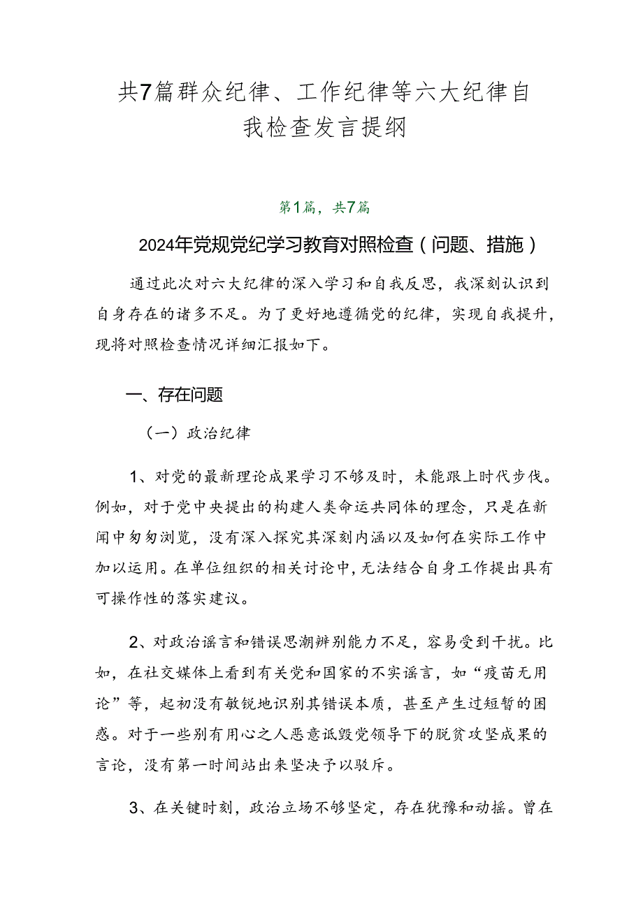 共7篇群众纪律、工作纪律等六大纪律自我检查发言提纲.docx_第1页