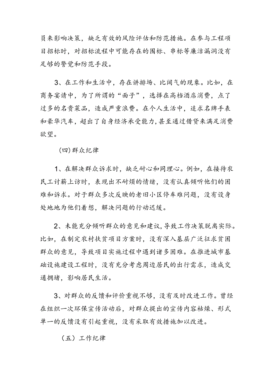 共7篇群众纪律、工作纪律等六大纪律自我检查发言提纲.docx_第3页