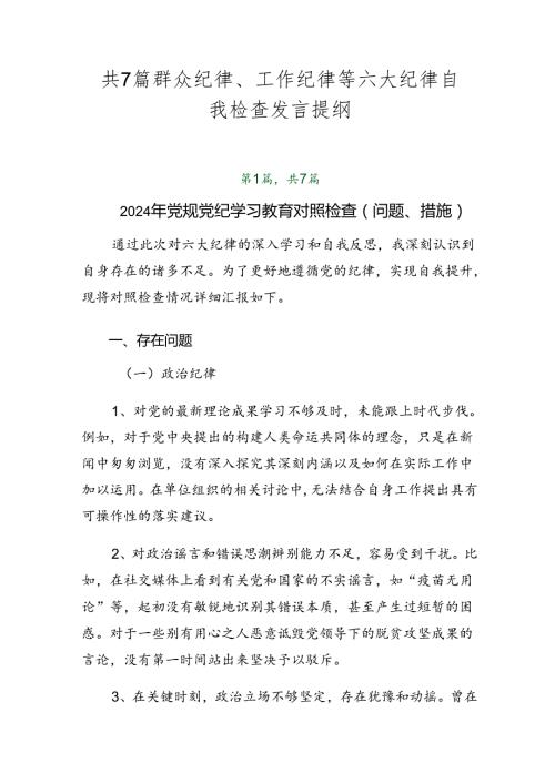 共7篇群众纪律、工作纪律等六大纪律自我检查发言提纲.docx