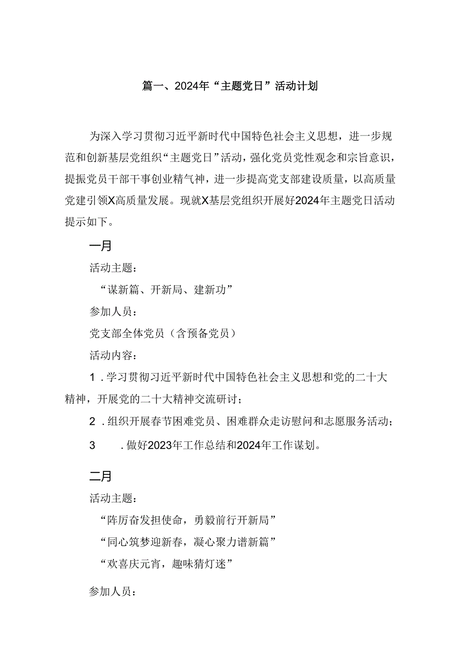 2024年“主题党日”活动计划（共12篇）.docx_第2页