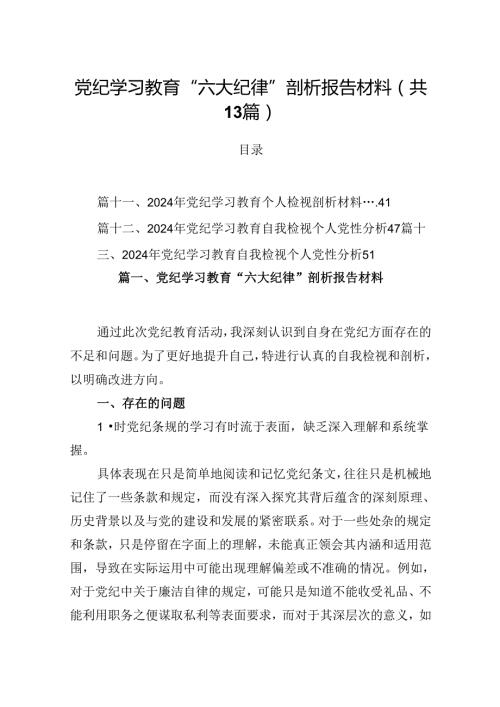 党纪学习教育“六大纪律”剖析报告材料优选13篇.docx