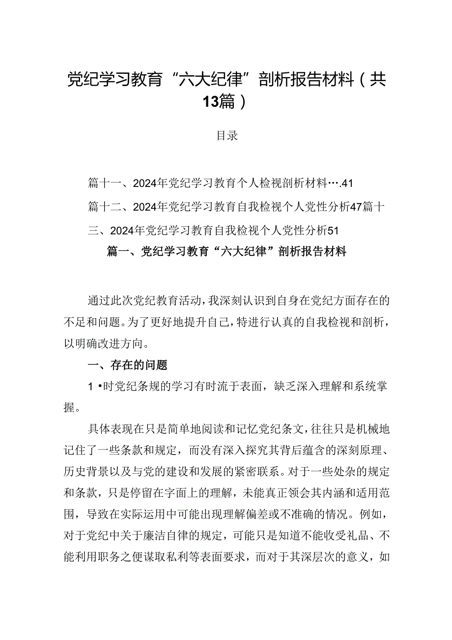 党纪学习教育“六大纪律”剖析报告材料优选13篇.docx_第1页