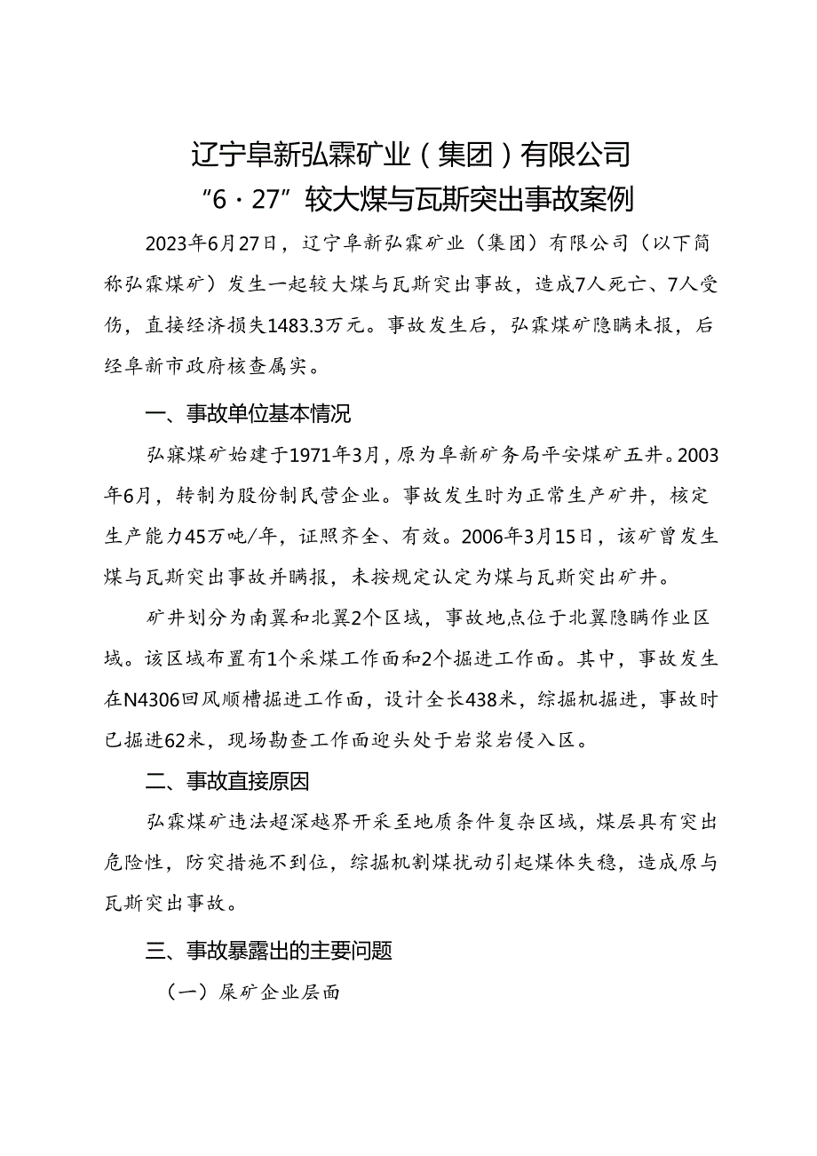 2023.10《辽宁阜新弘霖矿业（集团）有限公司“627”较大煤与瓦斯突出事故案例》.docx_第1页