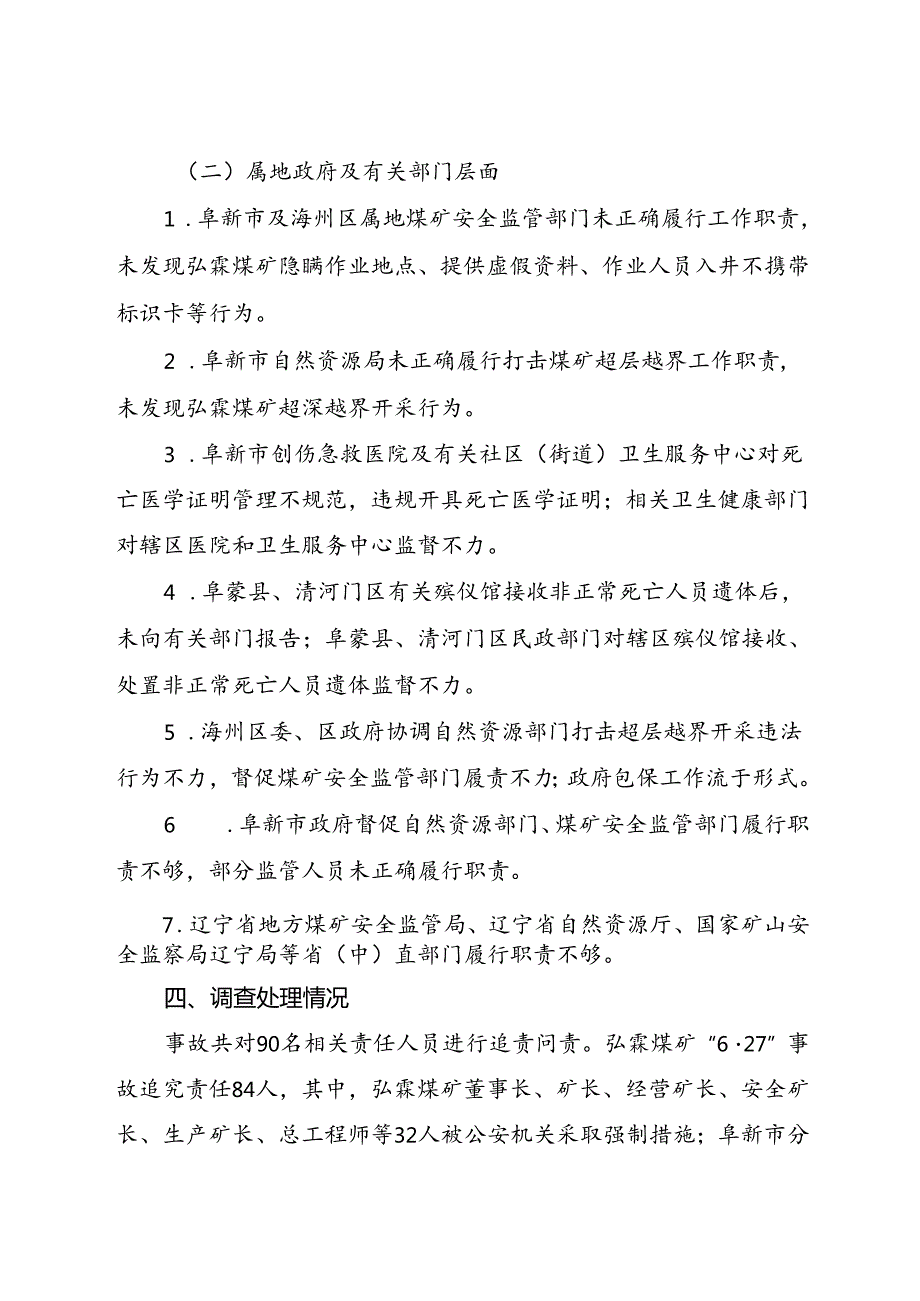 2023.10《辽宁阜新弘霖矿业（集团）有限公司“627”较大煤与瓦斯突出事故案例》.docx_第3页