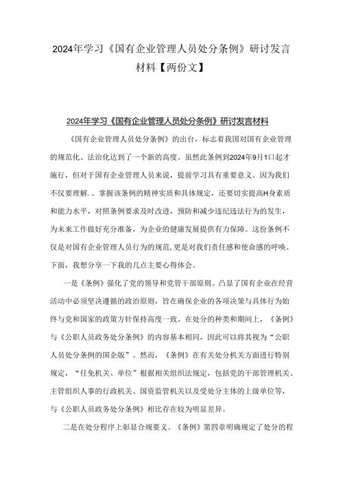 2024年学习《国有企业管理人员处分条例》研讨发言材料【两份文】.docx