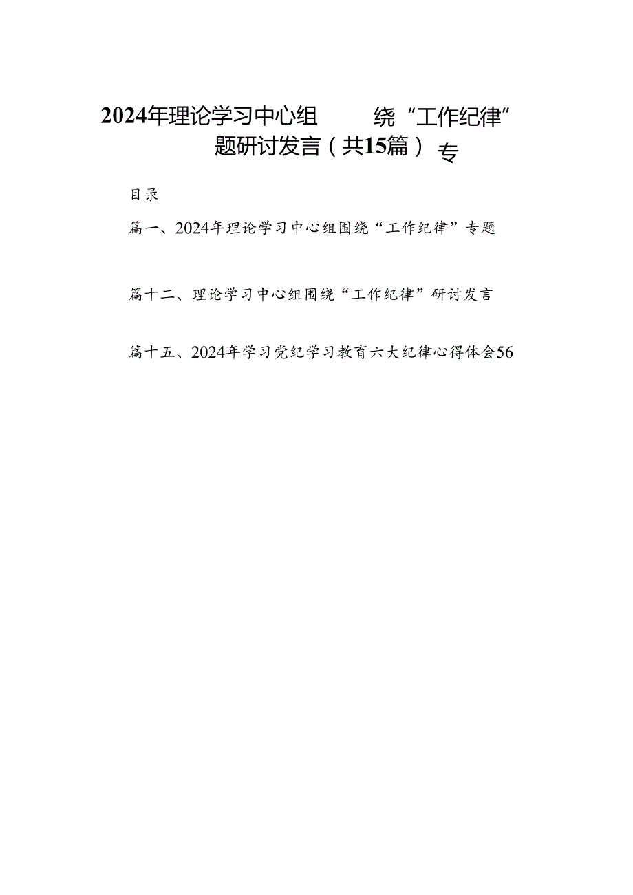 2024年理论学习中心组围绕“工作纪律”专题研讨发言（共15篇）汇编.docx_第1页