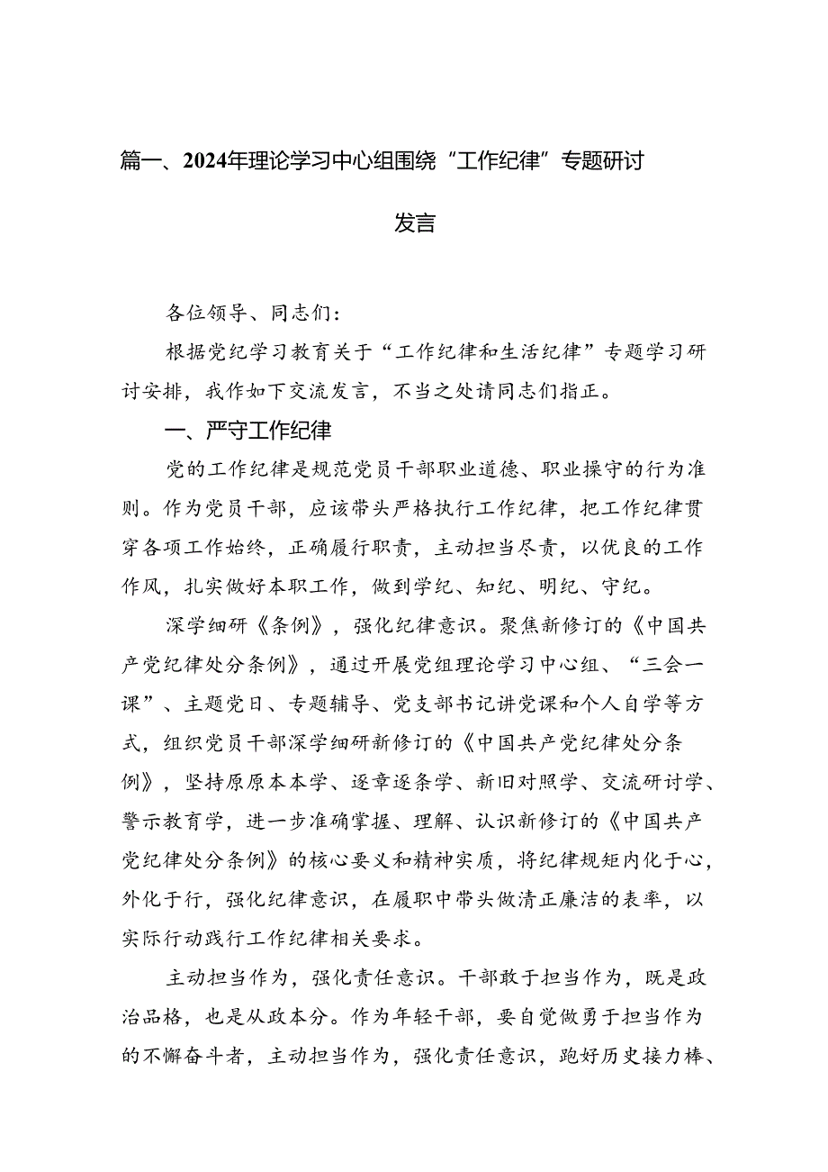 2024年理论学习中心组围绕“工作纪律”专题研讨发言（共15篇）汇编.docx_第2页