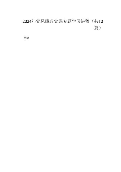 2024年党风廉政党课专题学习讲稿（共10篇）.docx