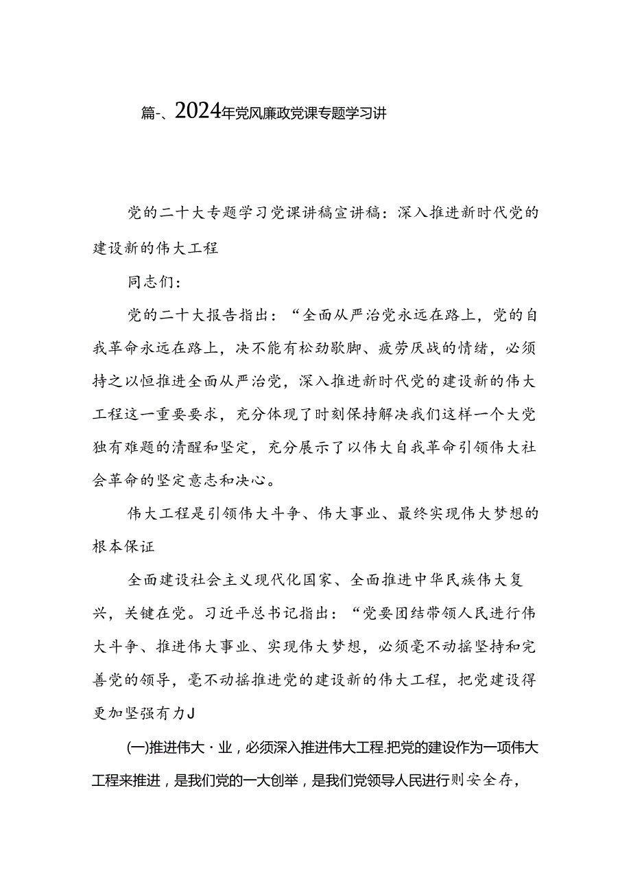 2024年党风廉政党课专题学习讲稿（共10篇）.docx_第2页