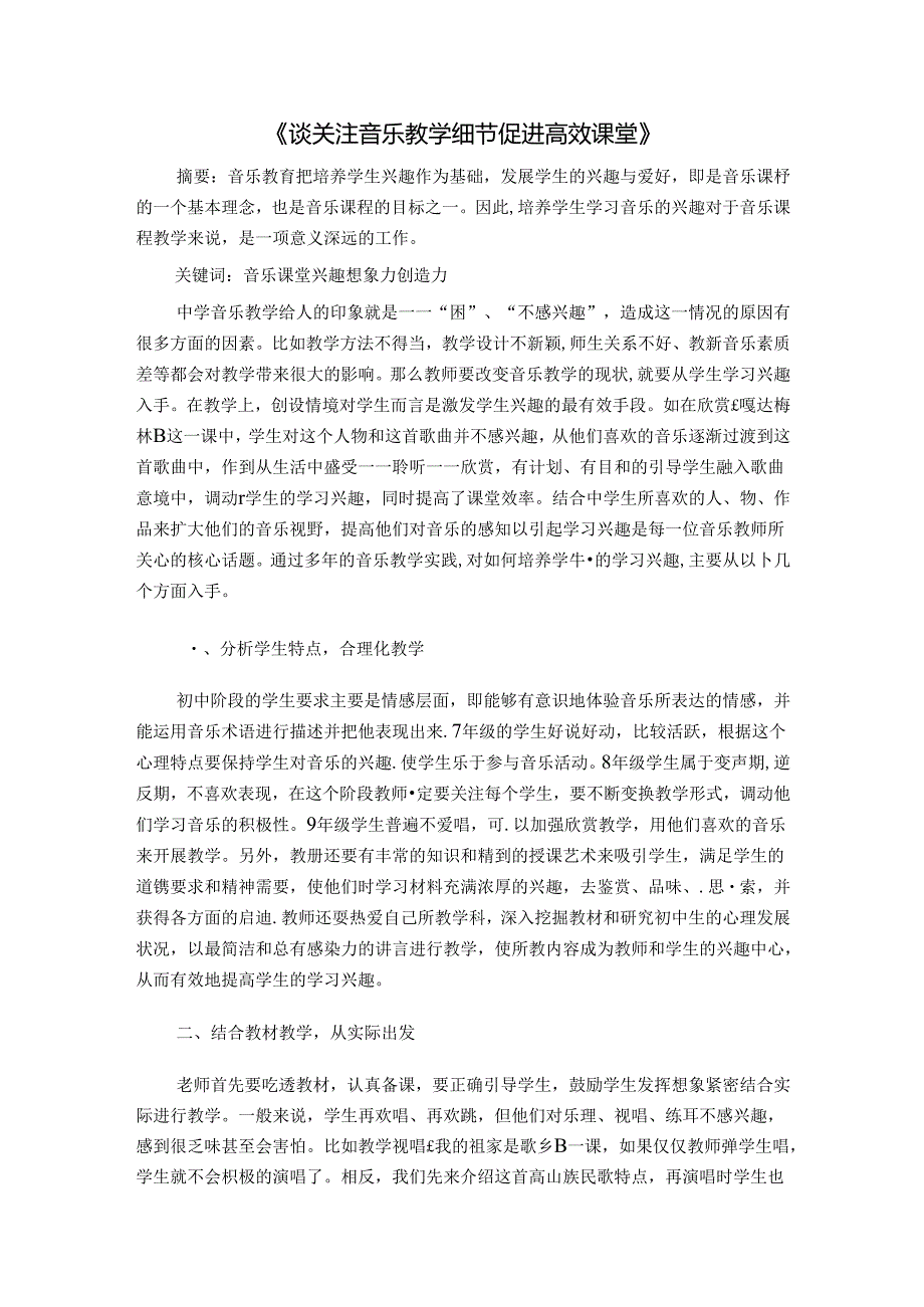 谈关注音乐教学细节促进课堂 论文.docx_第1页