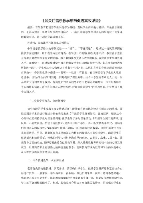 谈关注音乐教学细节促进课堂 论文.docx