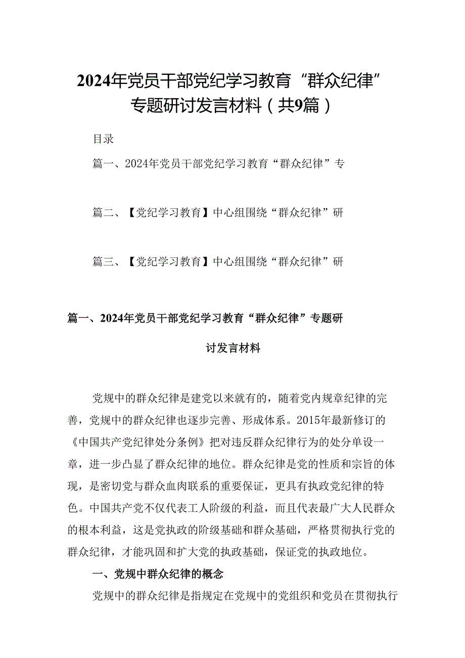 9篇2024年党员干部党纪学习教育“群众纪律”专题研讨发言材料资料集锦.docx_第1页