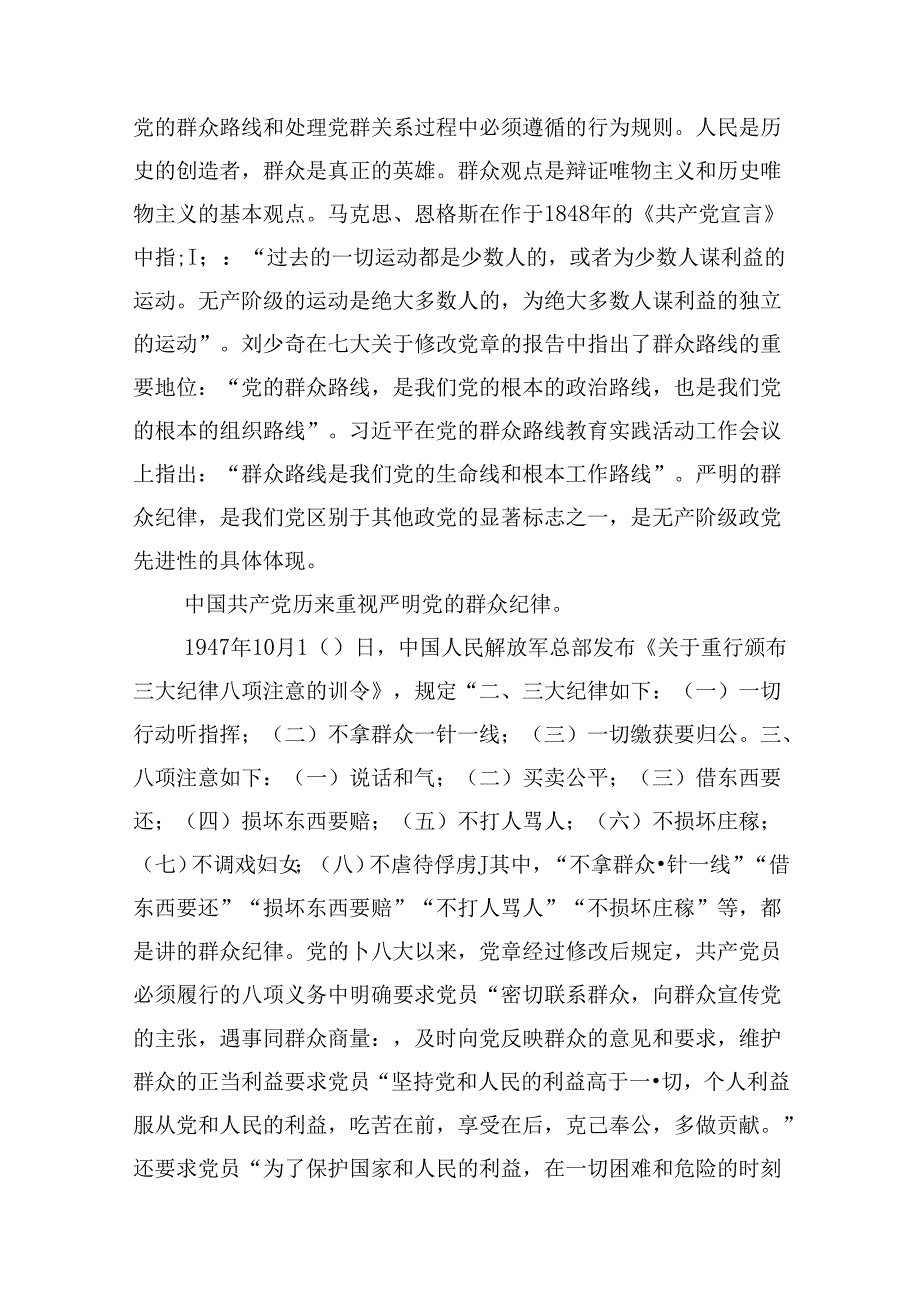 9篇2024年党员干部党纪学习教育“群众纪律”专题研讨发言材料资料集锦.docx_第2页
