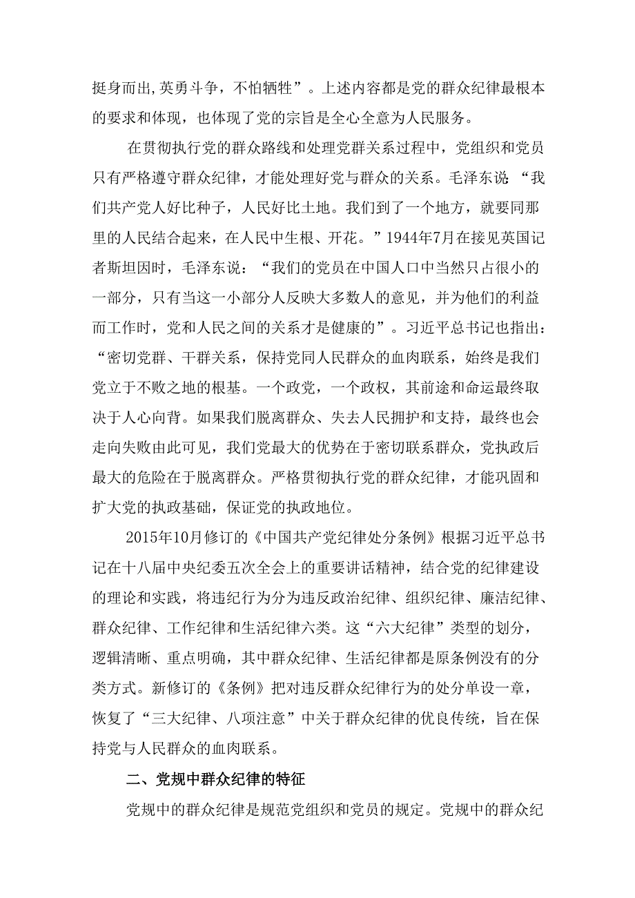 9篇2024年党员干部党纪学习教育“群众纪律”专题研讨发言材料资料集锦.docx_第3页