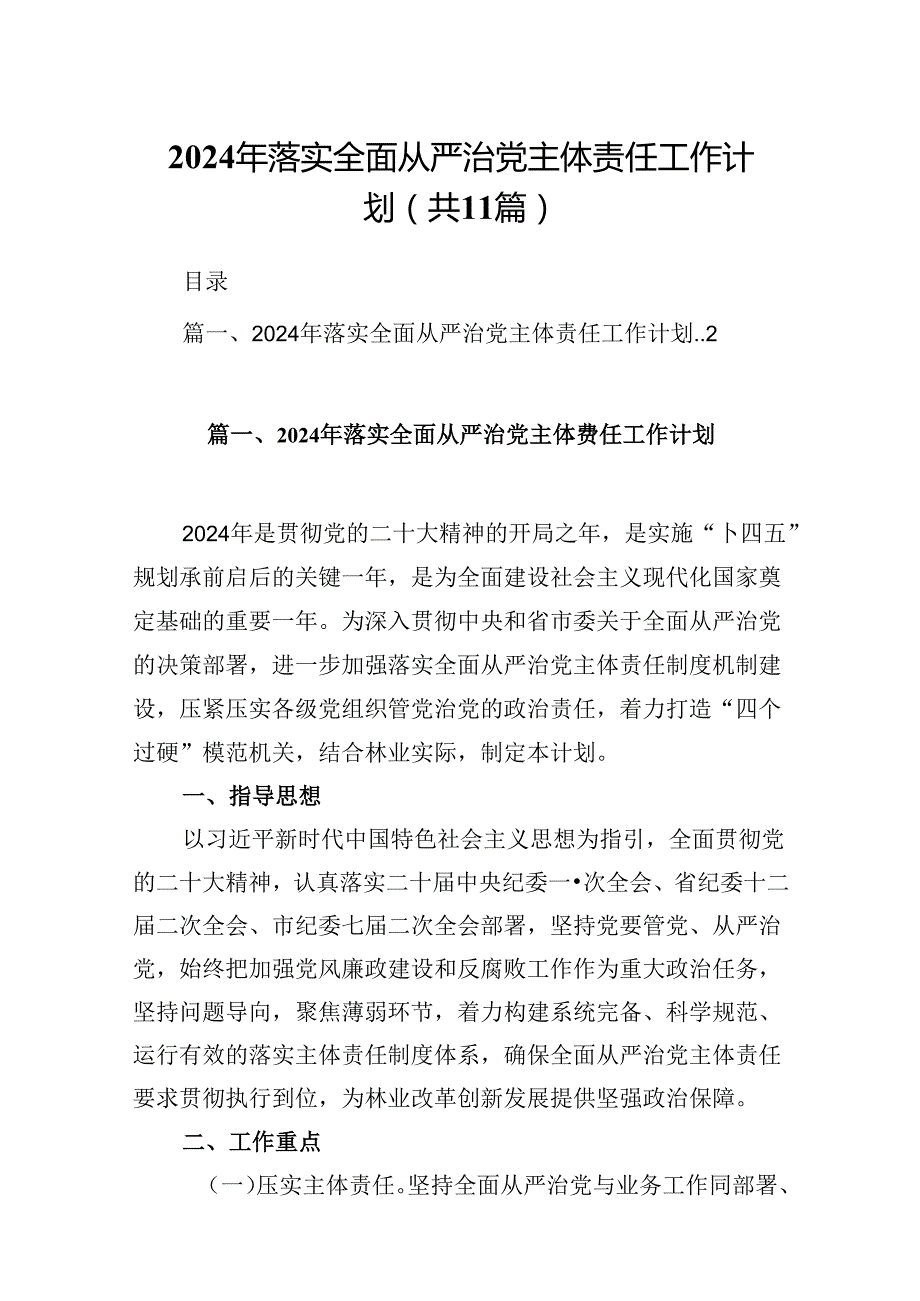 2024年落实全面从严治党主体责任工作计划优选11篇.docx_第1页