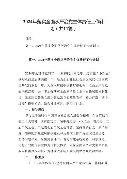 2024年落实全面从严治党主体责任工作计划优选11篇.docx