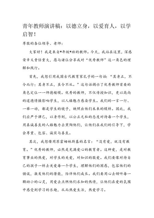 青年教师演讲稿：以德立身以爱育人以学启智！(1).docx