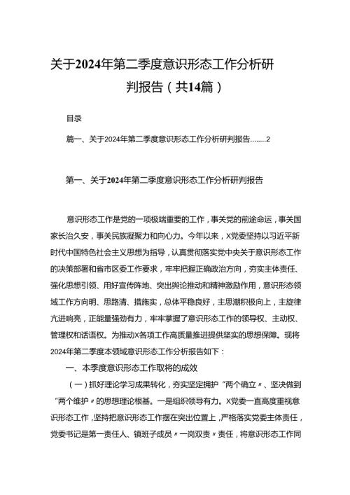 关于2024年第二季度意识形态工作分析研判报告14篇（精编版）.docx