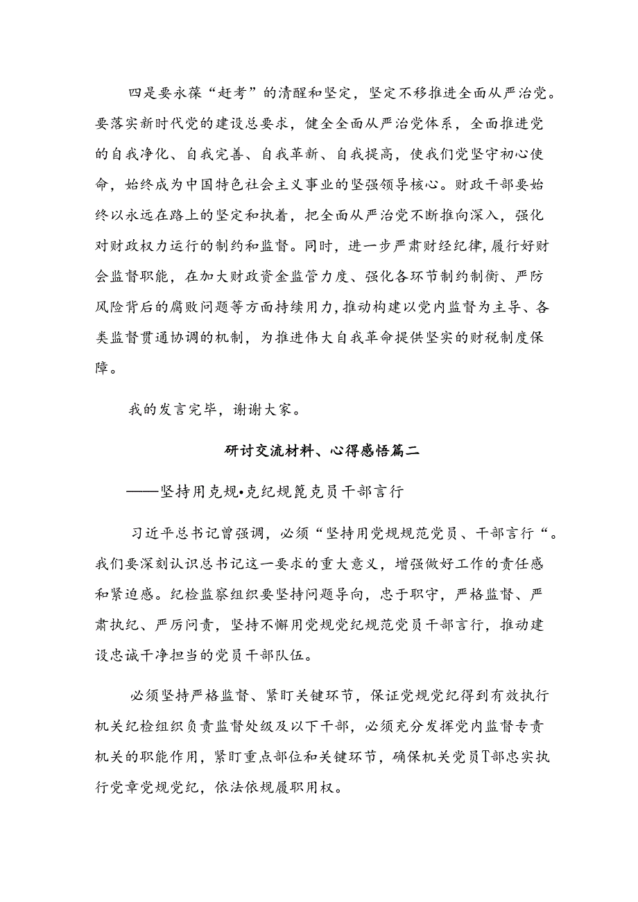 共7篇在关于开展学习2024党纪学习教育为学之实固在践履的发言材料及学习心得.docx_第3页