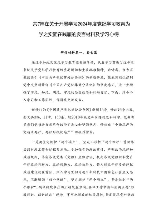 共7篇在关于开展学习2024党纪学习教育为学之实固在践履的发言材料及学习心得.docx