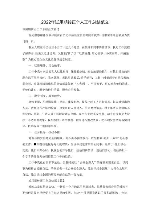 2022年试用期转正个人工作总结范文.docx