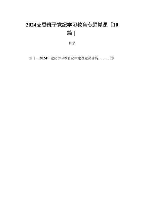 2024支委班子党纪学习教育专题党课10篇.docx